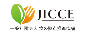 一般社団法人 食の拠点推進機構 JICCE